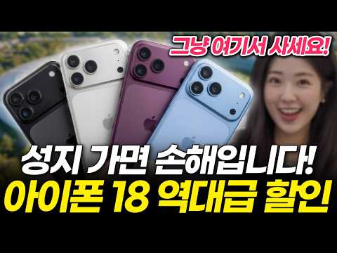 아이폰 18, 78만 원 할인!? 지원금 역대급이네요. 모르면 사자마자 후회하는 싸게 사는법 비교 추천! (프로 맥스 폴드 가격 사전예약 출시일 휴대폰 통신사 성지 자급제 알뜰폰)
