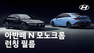 아반떼 N 모노크롬 런칭ㅣ현대자동차