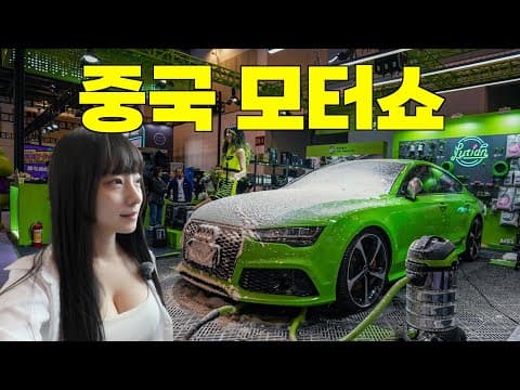 중국 모터쇼 클래스 이정도라고?? 상해 GT Show 리뷰 [English/Chinese subtitles]