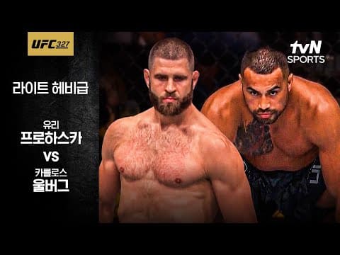 [UFC] 유리 프로하스카 vs 카를로스 울버그