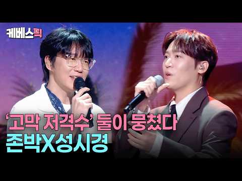 이곳이 LA인가 여의도인가🤪 여름밤 감성 제대로 터진 존박X성시경 How Deep Is Your Love #성시경의고막남친 ㅣ KBS 260724 방송