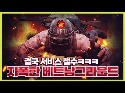 스스로 자폭한 베트남 그라운드 최신 근황 ㅋㅋㅋㅋㅋ