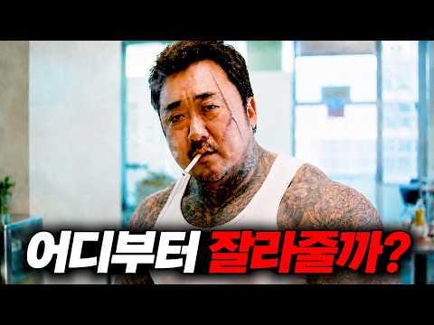 와 떴다..하필 "실전 야차 1위" 마동석의 딸을 건드려버린 전국구 조폭들의 뼈도 못추리는 최후..ㄷㄷ;;;