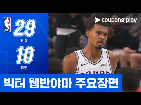 [NBA] 새크라멘토 vs 샌안토니오 빅터 웸반야마 주요장면