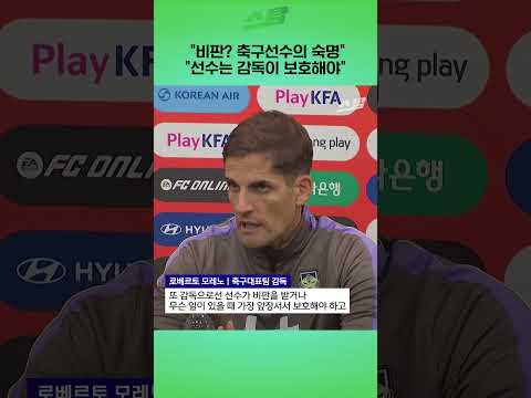 "비판? 축구선수의 숙명" "선수는 감독이 보호해야"