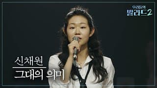 [우리들의 발라드] 신채원🎵그대의 의미_양수경｜261019 3회