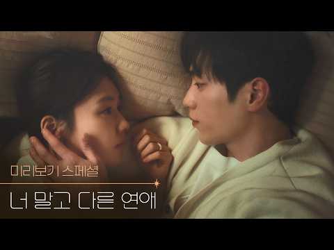 [미리보기 스페셜] ‘결혼 or 결별’ 기로에 선 10년 차 연인 남궁♥미도, 그리고 그들 앞에 나타난 변수?! [너 말고 다른 연애] | KBS 방송