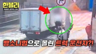 [한블리] 자전거 도로 벗어나 넘어진 자전거... 뺑소니범이 된 트럭 운전자?😨 | 한블리 (한문철의 블랙박스 리뷰) 192회 | JTBC 261027 방송