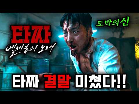 타짜4 떴다!!🔥원작자 허영만도 제일 강하다는 마지막 타짜 이야기...🔥2026 현재 핫한 배우들 총출동 ㄷㄷ 이번엔 진짜 다르다《타짜: 벨제붑의 노래》