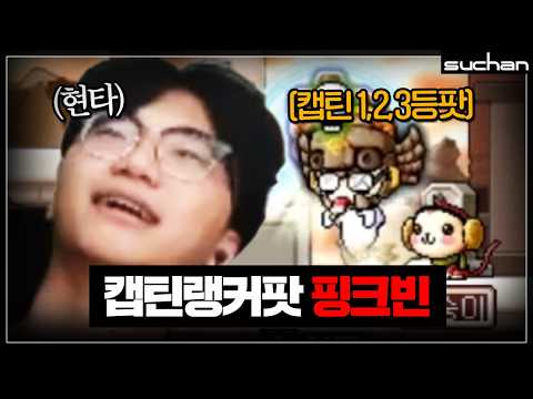 괴물쥐가 캡틴을 접은 이유