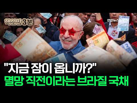 "지금 잠이 옵니까?" 멸망 직전이라는 브라질 국채⎜핵심만 3분