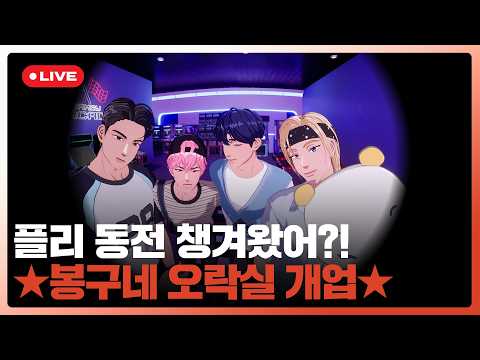 플리 동전 챙겨왔어?🪙 ★봉구네 오락실 개업★🕹️ 💙💜🩷❤️🖤 | #플레이브 PLAVE | PLAVE Live Full Ver.