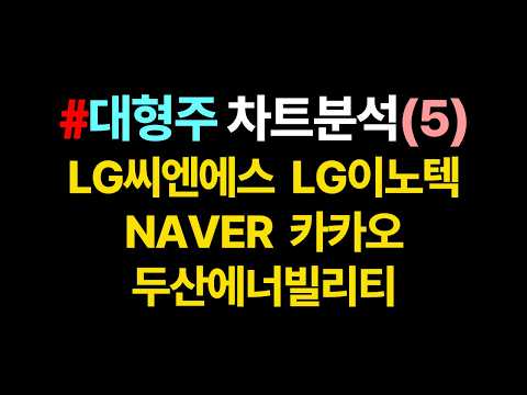 대형주 차트분석은, 차트보이(5)😎
