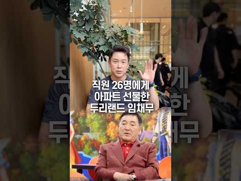 직원 26명에게 아파트 선물한 두리랜드 임채무, 50초 안에 설명하기