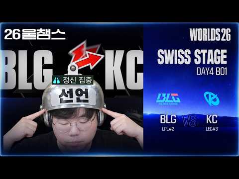 제 감이 말하는 대로👉😣👈 | BLG vs KC│2026 Worlds│울챔스 하이라이트