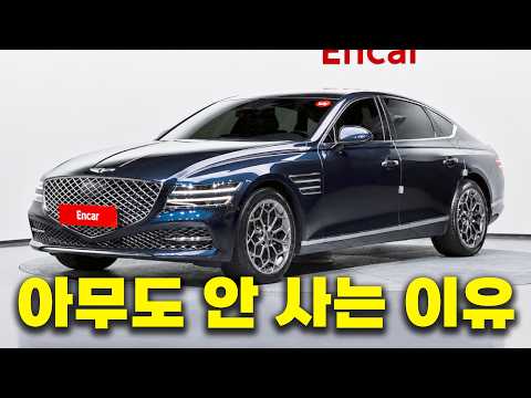저렴해진 제네시스 G80 매물 쌓이고 아무도 안 사는 이유