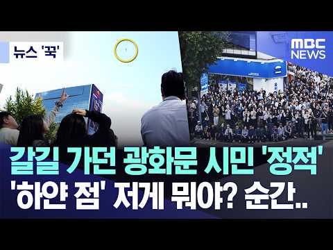 [뉴스 '꾹'] 갈길 가던 광화문 시민 '정적', '하얀 점' 저게 뭐야? 순간.. (2026.10.01/MBC뉴스)