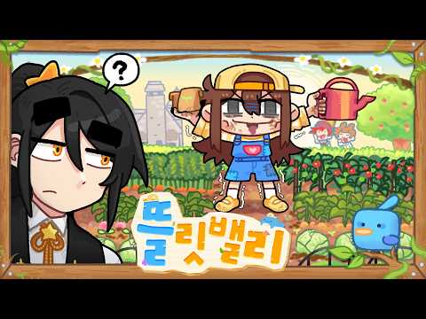 도시에서 돌아온 미남 카페 사장과 엉망진창 환영식 | 뜰릿밸리 #3🌅