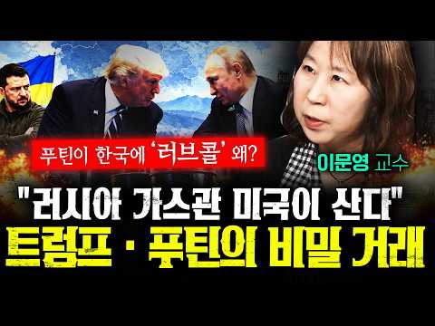 "러시아 가스관, 미국이 삽니다" 트럼프와 푸틴의 거대한 사기극 (이문영) | 작전본부