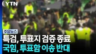 투표지 검증 종료...국민의힘, 투표함 이송 반대 / YTN