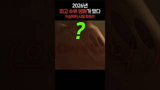 2026년 최고 수위 영화가 떴따..? 다음주에 개봉한다고?