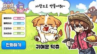 추억의 동물농장에서 덕'개' 키우기 (사실 인간임)