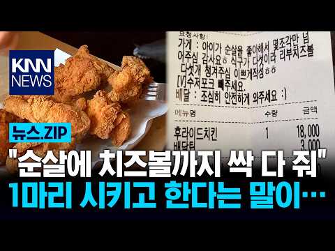 "순살에 치즈볼까지 싹 다 줘" 1마리 시키고 한다는 말이… / KNN