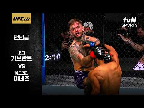 [UFC] 코디 가브란트 vs 아드리안 야네즈