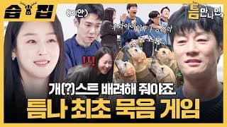 [#습집🗂] 게임 중독 유연석에 물든 서현진X이천희🎮 리트리버들 간식 주려고 눈에 불을 켬ㅋㅋ| 틈만나면, | SBS
