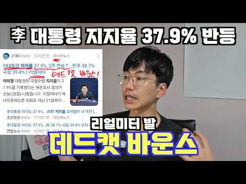 李 대통령 지지율 37.9% 리얼미터 2주연속 반등 = 데드캣 바운스