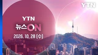 147일 만의 투표지 현장 검증…새벽까지 진행 전망 [뉴스ON] 다시보기 2026년 10월 28일  / YTN