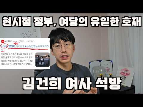 김건희 석방 = 사면초가 정부 여당의 유일한 호재