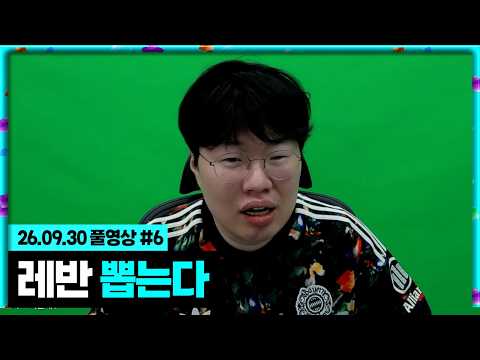 본캐 400만원 현질 FC온라인 내가 레반 반드시 뽑는다...[26.09.30 #6]