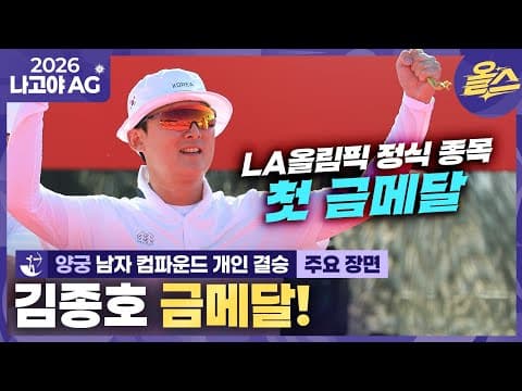 [2026아시안게임] 하느님 BOW하사🏹 이번 대회 양궁 첫 금!ㅣ양궁 남자 컴파운드 개인 김종호 금메달🥇