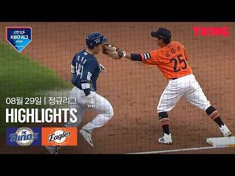 [NC vs 한화] 8/29 경기 I 2026 신한 SOL KBO 리그 I 하이라이트 I TVING