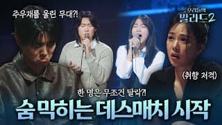 잇팁의 대명사 주우재마저 울린 레전드 무대… 2라운드 데스매치 결과는?!😭🎶 #우리들의발라드