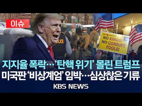 [이슈] 지지율 폭락…'탄핵 위기' 몰린 트럼프/미국판 '비상계엄' 임박…심상찮은 기류/2026년 10월 2일(금)/KBS