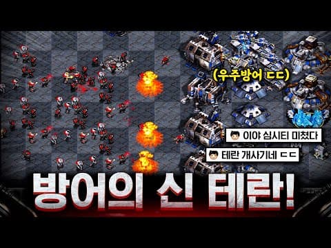 자~ 어디 한번 막아볼까? 상대 3칼라 다굴 공격을 전부 다 막아내는 방어의 신 테란 등장!