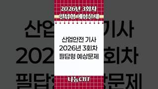 하루 3문제! 산업안전기사 필답형 기출｜신기방기 암기법 #shorts
