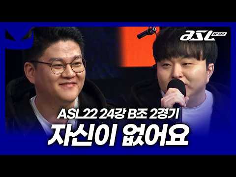질 자신이 [ASL 시즌22 24강 B조 2경기]