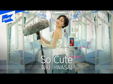 화사 (HWASA) - So Cute｜야외녹음실｜Beyond the Studio｜LIVE