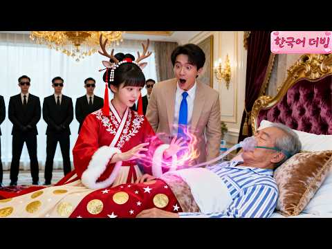 혼수 할아버지 구한 소녀, 알고 보니 액운과 재앙을 없애는 ‘년’ 괴물 환생이었다니?#cdrama #드라마 #kdrama