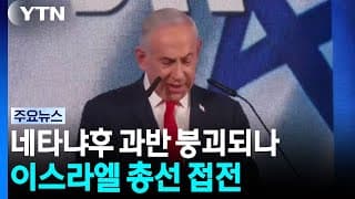 네타냐후 과반 붕괴 전망...이스라엘 총선, 승자 없는 접전 / YTN