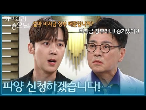 ＂파양 신청하겠습니다!＂ 아버지의 사고가 비자금 장부 때문에 벌어진 사실을 알게 된 윤종훈! [기쁜 우리 좋은 날] | KBS 260824 방송