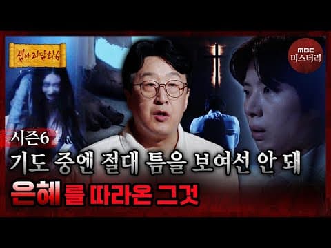 [심야괴담회] 니까짓 게 뭘 할 수 있는데? 그날 웃어넘긴 권사님의 경고 #심야괴담회 #심괴 #어둑시니 MBC260727방송