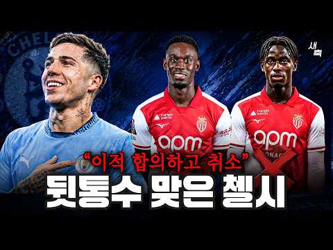 "이적합의 했는데 계약취소" 뒷통수 맞은 첼시, 황당했던 이적시장