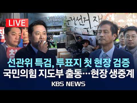 [LIVE] 선관위 특검 올림픽공원 투표지 검증/2026년 10월 28일(수)/KBS