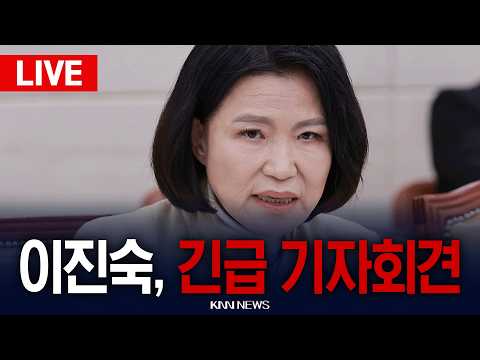 🔴LIVE [생중계] 국민의힘 이진숙 의원, 현안 관련 긴급 기자회견 / 26.10.01 / KNN