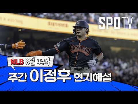 "이정후가 끝까지 따라가 잡아냅니다" | 8월 4주차 이정후현지 해설 #spotv