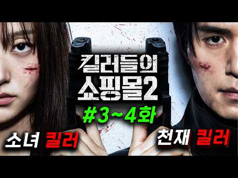 떴따! ≪킬러들의 쇼핑몰 시즌2≫ 3~4화 몰아보기, 천재 레전드 킬러 삼촌한테 각종 암살 기술을 습득한 킬러 소녀가 드디어 각성해서 일본 킬러들과 맞짱을 뜨는 슈퍼 액션 시리즈